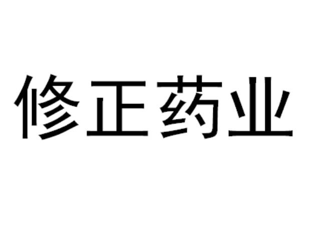 em>修正/em em>药业/em>