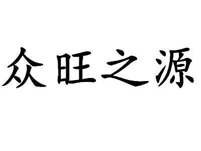 众 em>旺/em em>之/em em>源/em>