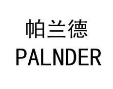 帕兰德 em>palnder/em>