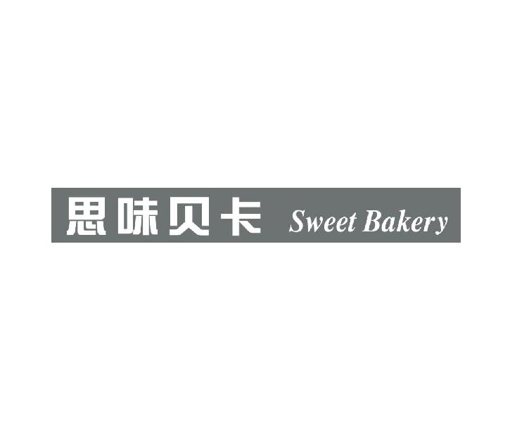 思味贝卡 sweet bakery