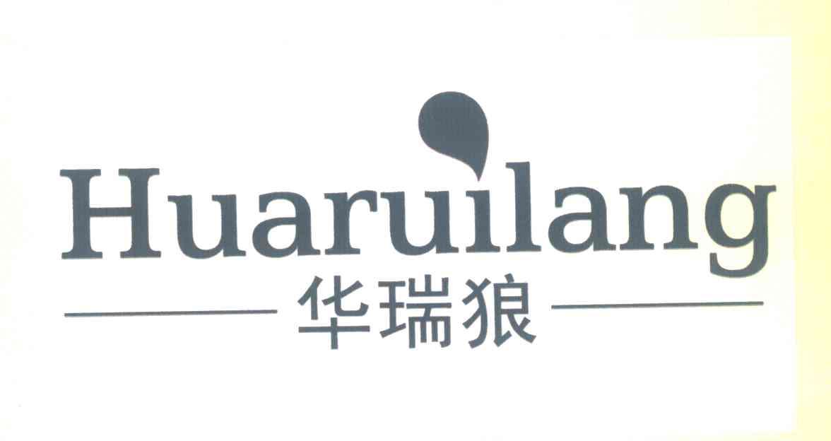 华瑞狼