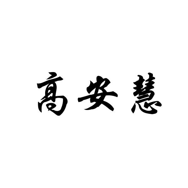 高安红 企业商标大全 商标信息查询 爱企查