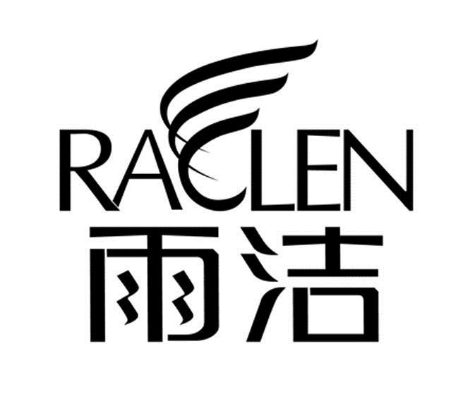  em>雨洁 /em>  em>raclen /em>