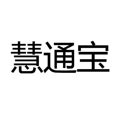 慧通堡_企业商标大全_商标信息查询_爱企查