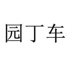 园丁车_企业商标大全_商标信息查询_爱企查