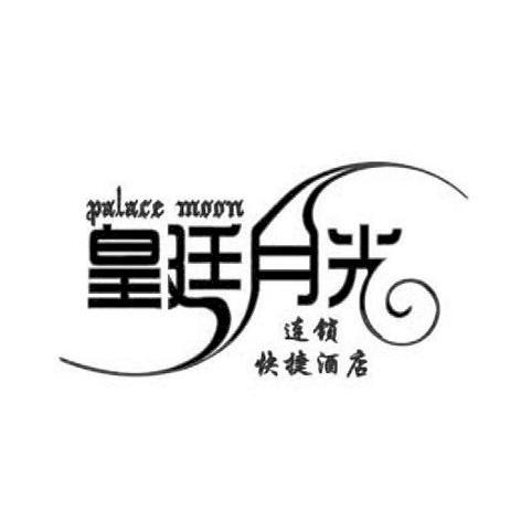 皇廷 em>月光/em em>连锁/em>快捷酒店 palace moon