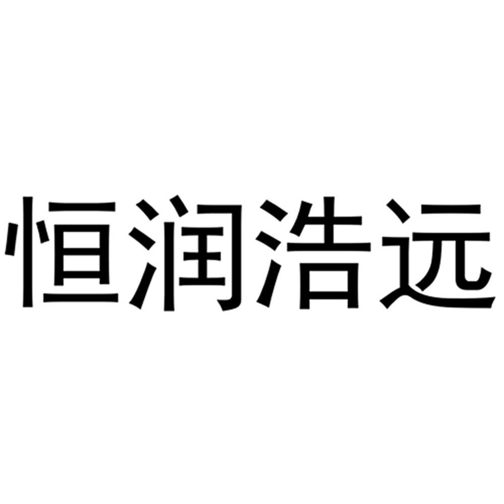 第35类-广告销售商标申请人:北京恒润浩远科技发展有限公司办理/代理