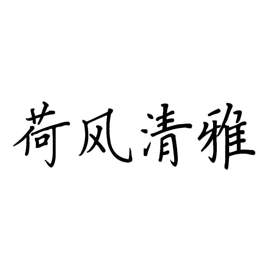 荷风清韵_企业商标大全_商标信息查询_爱企查