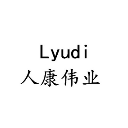 em>人/em em>康伟业/em lyudi