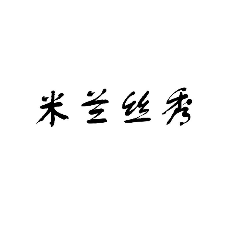 米兰 em>丝秀 /em>