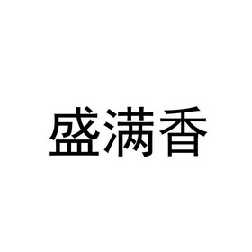 第29类-食品商标申请人:湖南 盛 满香粮油有限公司办理/代理机构:重庆