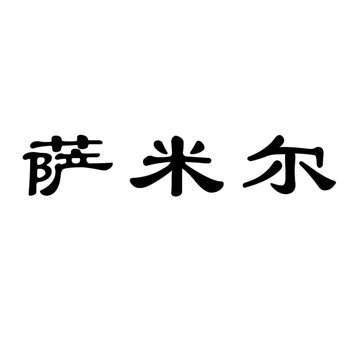 萨米尔