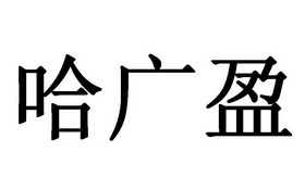 2015-01-14国际分类:第31类-饲料种籽商标申请人:哈尔滨广 盈牧业有限