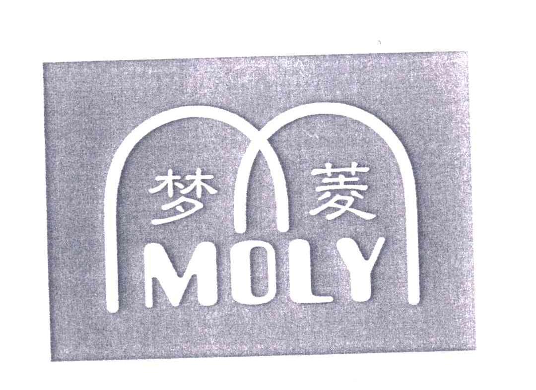 梦菱 em>moly/em>