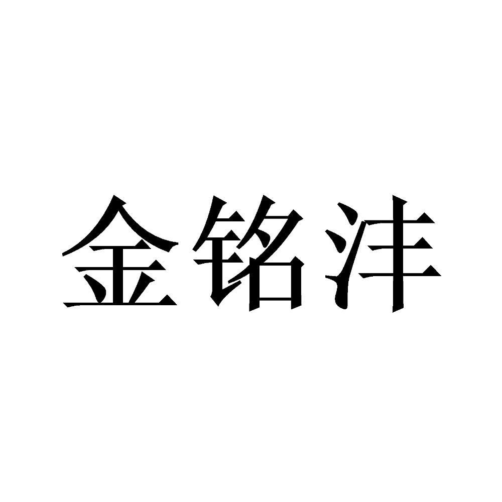 金铭沣