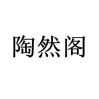 em>陶然阁/em>