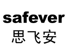 思飞安safever商标已注册申请/注册号:10706144申请日