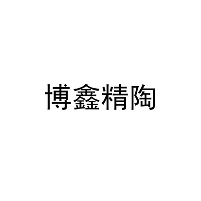 博鑫 em>精陶/em>