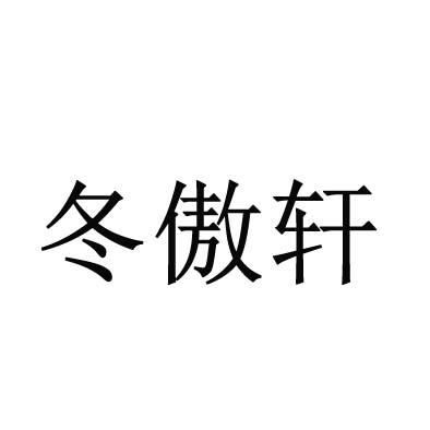 冬傲轩