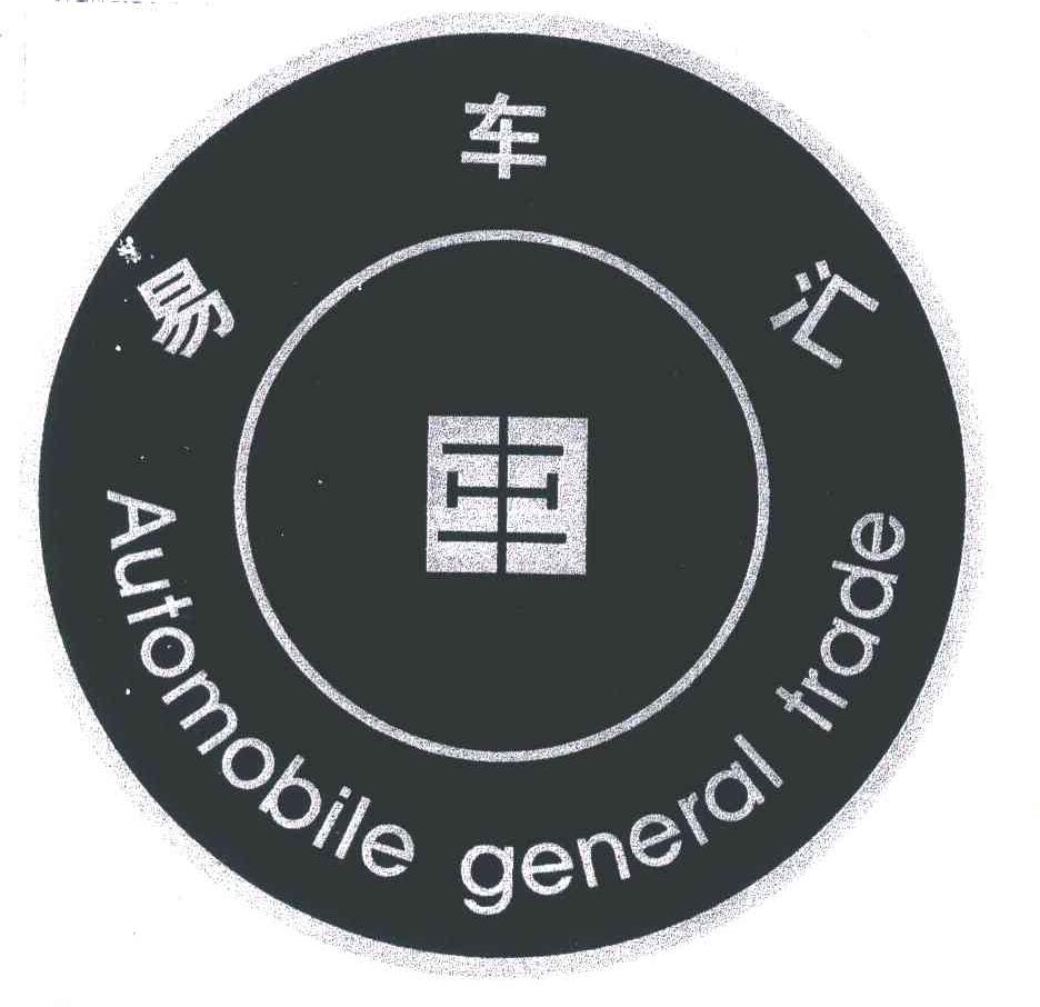 易车汇automobilgeneraltrade_企业商标大全_商标信息查询_爱企查