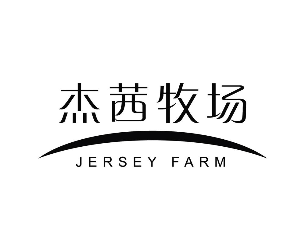 em>杰茜/em em>牧场/em em>jersey/em em>farm/em>