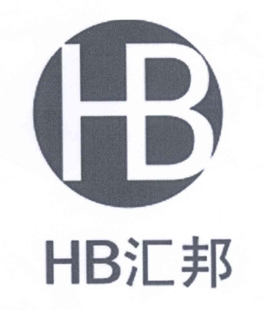 汇邦hb