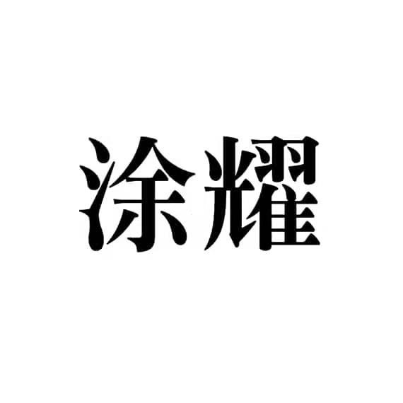 涂耀
