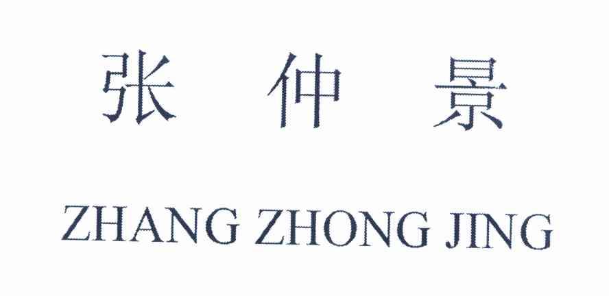 张中锦_企业商标大全_商标信息查询_爱企查