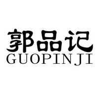 郭品记