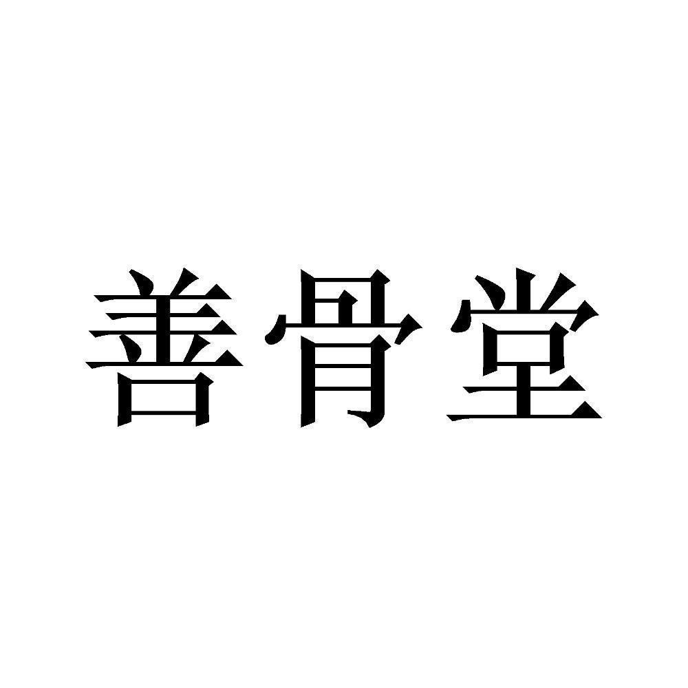 em>善骨堂/em>