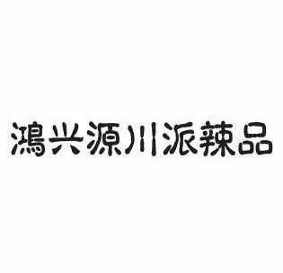 商标图案商标信息终止2024-01-20已注册2014-01-21初审公告2013-10-20