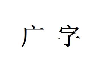 设计有限公司办理/代理机构:东莞市赛文知识产权服务有限公司广字注册