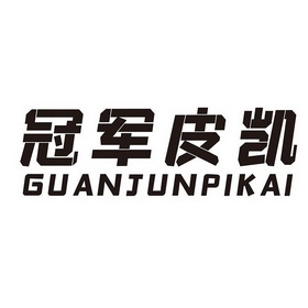 申请/注册号:48913572申请日期:2020-08-13国际分类:第18类-皮革皮具