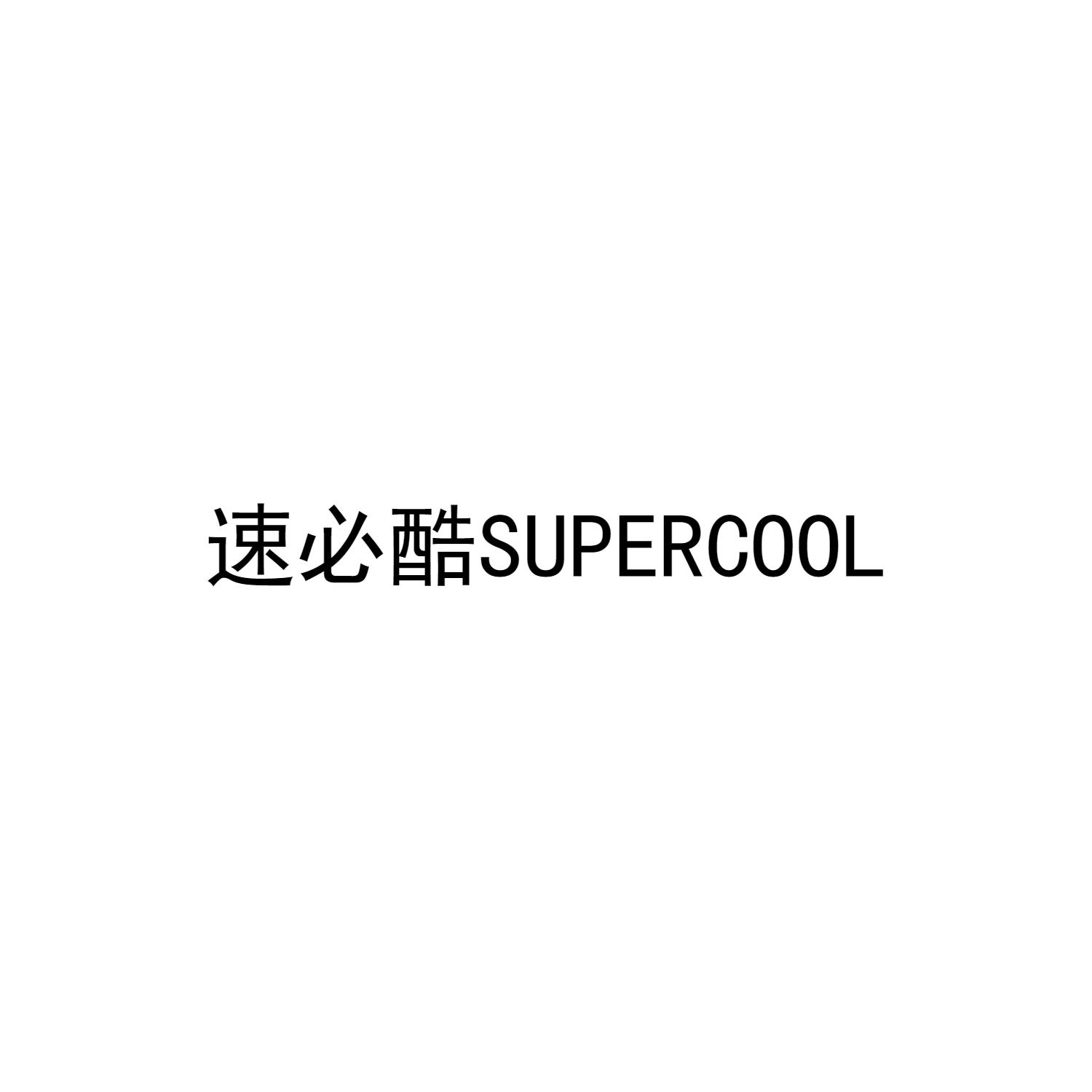  em>速 /em> em>必酷 /em> supercool