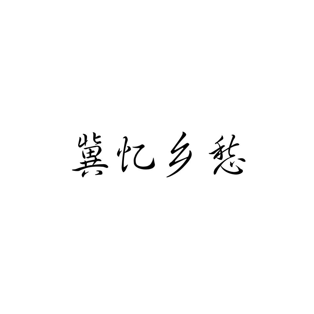  em>冀 /em> em>忆 /em> em>乡愁 /em>