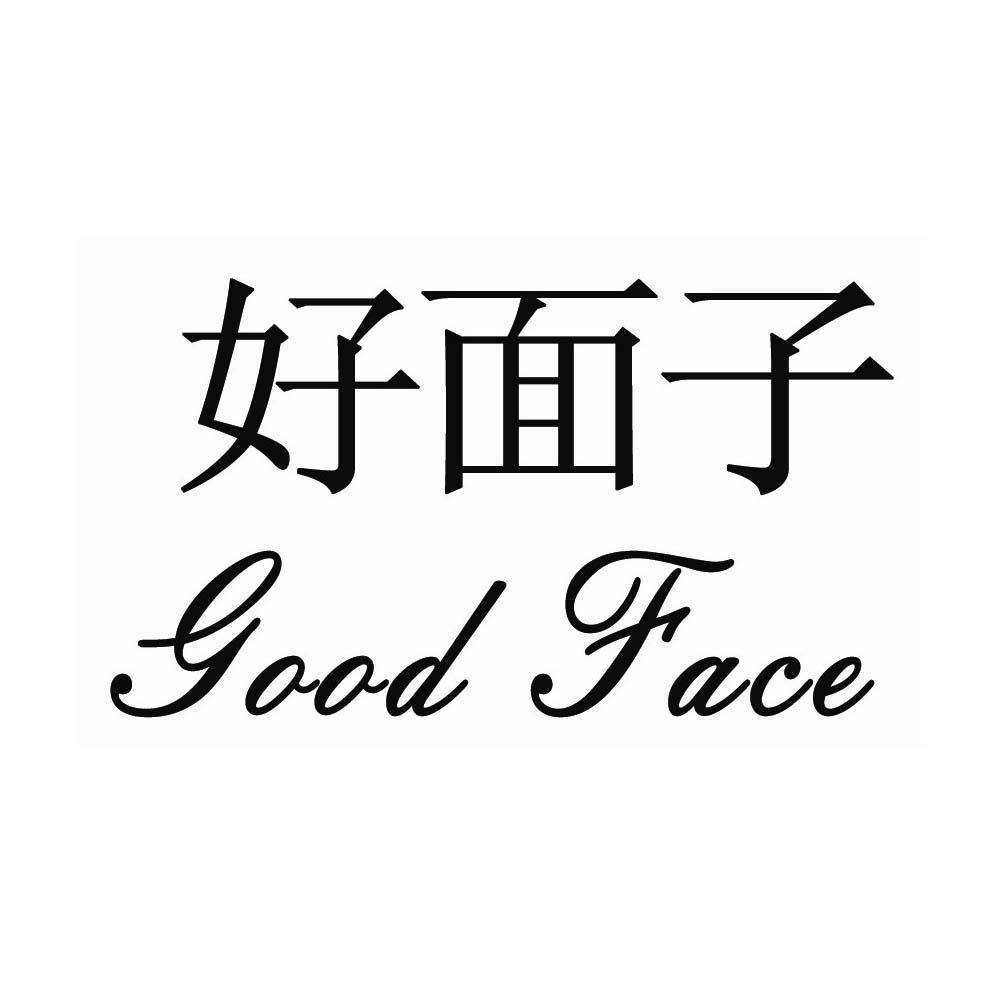 好面子goodface_企业商标大全_商标信息查询_爱企查