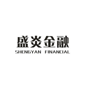 em>盛炎/em>金融 shengyan financial