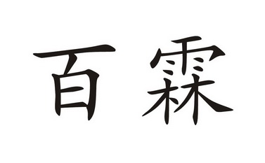 em>百霖/em>