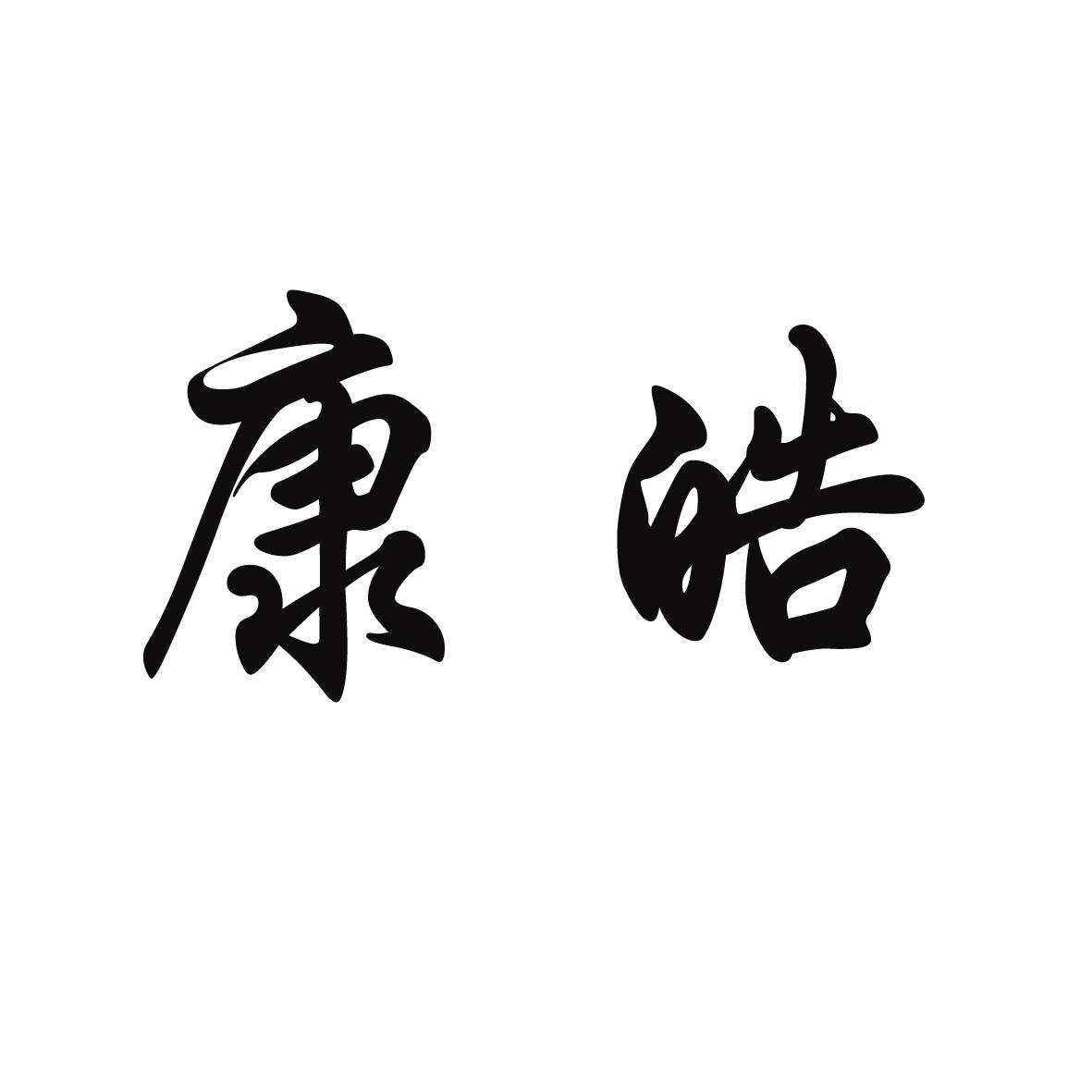 康皓