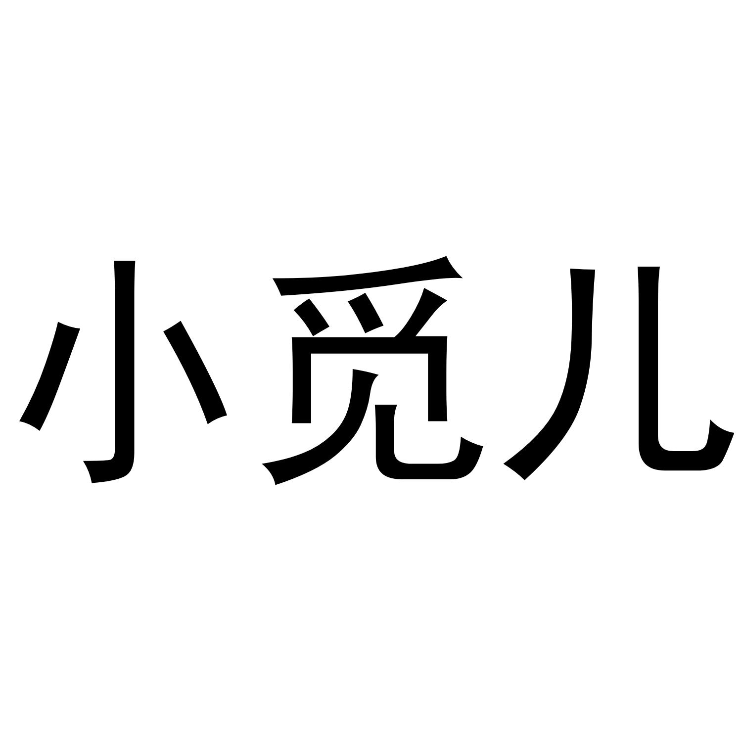 小觅儿