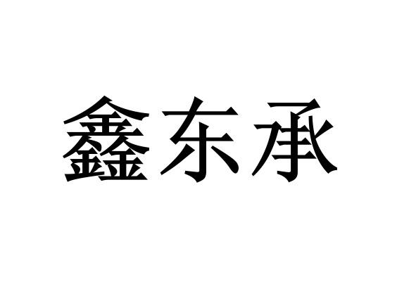 鑫东承商标注册申请完成