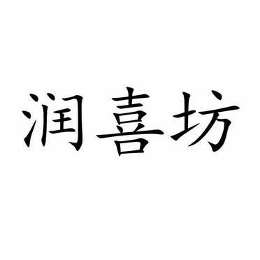 机构:山东省晨光商标事务所有限公司润禧沣年商标注册申请申请/注册号