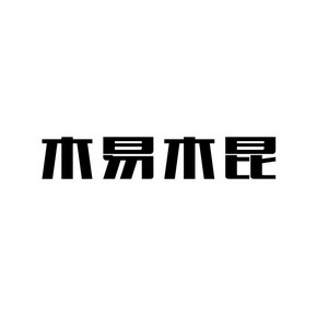 木依木靠_企业商标大全_商标信息查询_爱企查