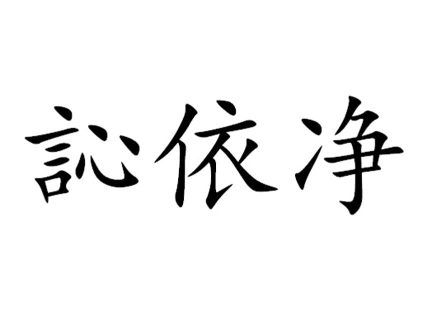 em>訫依净/em>