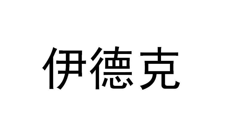 亿得康_企业商标大全_商标信息查询_爱企查