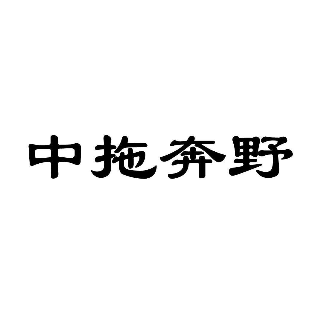 中 拖 奔野商标无效