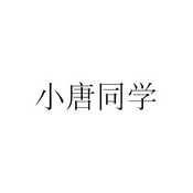 小唐同学_企业商标大全_商标信息查询_爱企查