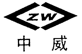 中威 em>zw/em>