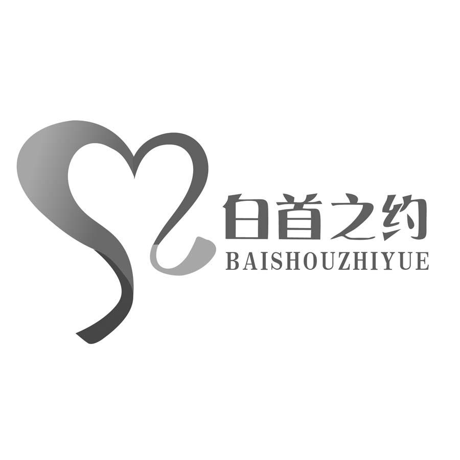 白首之约_企业商标大全_商标信息查询_爱企查