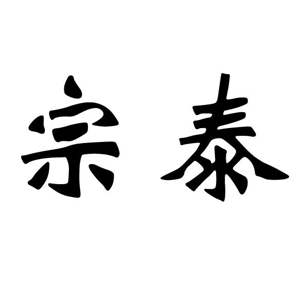 2015-07-31国际分类:第44类-医疗园艺商标申请人:林祥超办理/代理机构